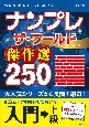 ナンプレザ・ワールド傑作選250　入門→上級