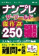 ナンプレザ・ワールド傑作選250　難問→超難問