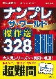 ナンプレザ・ワールド傑作選328　超難問