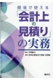 現場で使える「会計上の見積り」の実務