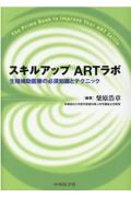 スキルアップARTラボ 生殖補助医療の必須知識とテクニック/柴原浩章