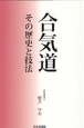 合気道　その歴史と技法