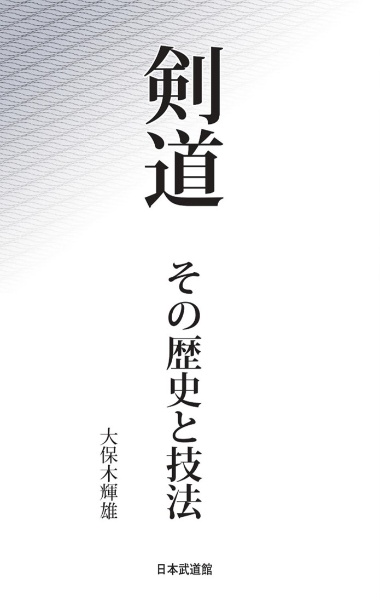 剣道　その歴史と技法