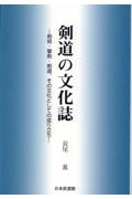 剣道の文化誌　剣術・撃剣・剣道、その文化としての成り立ち