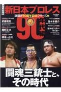 永久保存版新日本プロレス旗揚げ５０周年記念シリーズ　９０年代編　闘魂三銃士と、その時代