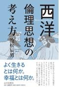 西洋倫理思想の考え方