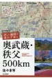 詳しい地図で迷わず歩く奥武蔵・秩父500km