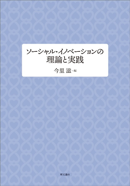 ソーシャル・イノベーションの理論と実践