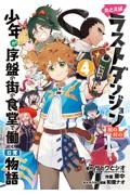 たとえばラストダンジョン前の村の少年が序盤の街の食堂で働く日常物語４