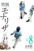 性別「モナリザ」の君へ。