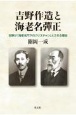 吉野作造と海老名彈正　吉野が「海老名門下のクリスチャン」とされる理由