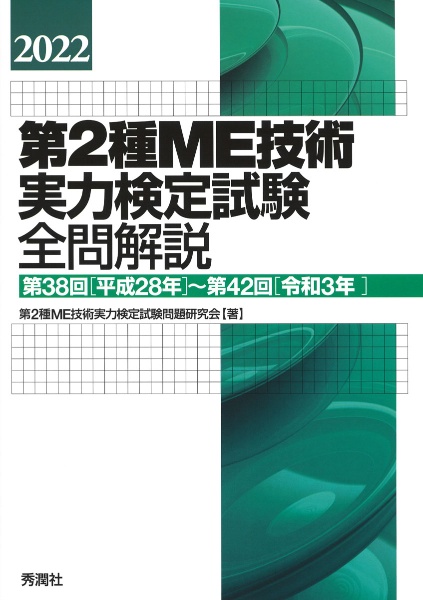 第２種ＭＥ技術実力検定試験全問解説　第３８回（平成２８年）～第４２回（令和３年）　２０２２