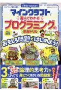 マインクラフトで遊んでわかる！プログラミング的思考ドリル　２０２２最新版