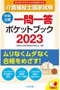 介護福祉士国家試験一問一答ポケットブック 2023