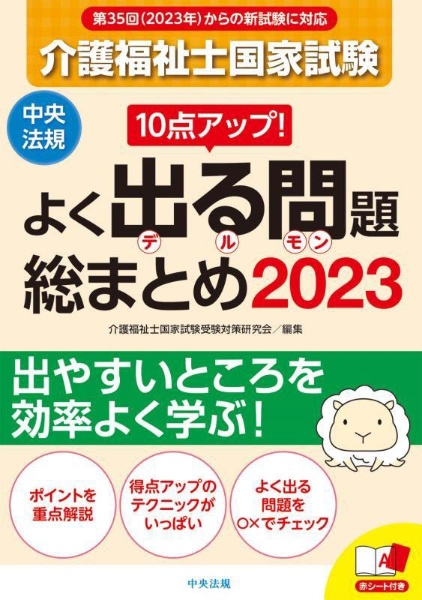 10点アップ!介護福祉士国家試験よく出る問題総まとめ 2023