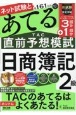 第161回をあてるTAC直前予想模試日商簿記2級