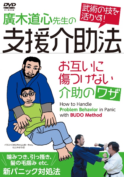 廣木道心先生の支援介助法　お互いに傷つけない介助のワザ