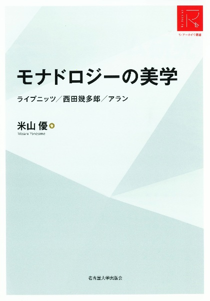 モナドロジーの美学　ライプニッツ／西田幾多郎／アラン