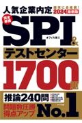 完全最強ＳＰＩ＆テストセンター１７００題　２０２４最新版