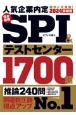 完全最強SPI＆テストセンター1700題　2024最新版