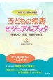 診察室で見せて使う子どもの疾患ビジュアルブック　体のしくみ・病気・検査がわかる