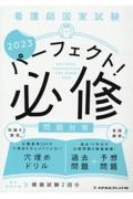 看護師国家試験パーフェクト！必修問題対策　２０２３