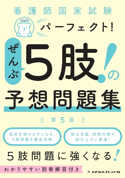 看護師国家試験パーフェクト！ぜんぶ５肢！の予想問題集