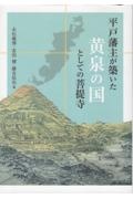 平戸藩主が築いた黄泉の国としての菩提寺