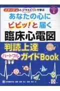 あなたの心にビビッ!と届く臨床心電図 判読上達ハートフルガイドBOOK