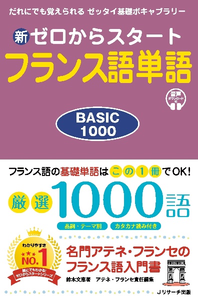 新ゼロからスタートフランス語単語ＢＡＳＩＣ　１０００