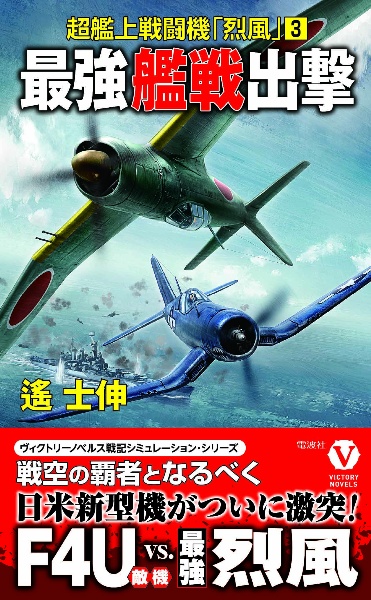 最強艦戦出撃 超艦上戦闘機「烈風」3/遙士伸 本・漫画やDVD・CD・ゲーム、アニメをTポイントで通販 | TSUTAYA オンラインショッピング