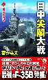 日中尖閣大戦　空母艦隊決戦(3)