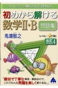 スバラシク解けると評判の初めから解ける数学２・Ｂ問題集　改訂４