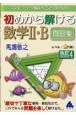 スバラシク解けると評判の初めから解ける数学2・B問題集　改訂4