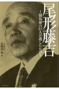 尾形藤吉　競馬界の巨人が遺したもの