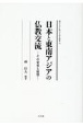 日本と東南アジアの仏教交流　その史実と展望