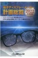 電子ディスプレーメーカー計画総覧　スマートグラスが普及期に突入へ　FPDは供給過剰も各メーカー　2022年度版