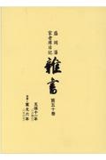 盛岡藩家老席日記　雜書　天保１１年　追補＝寛　盛岡藩家老席日記