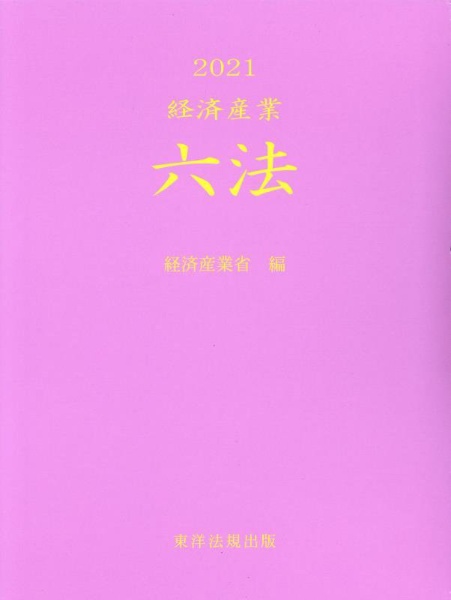 経済産業六法　２０２１