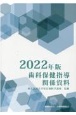 歯科保健指導関係資料　2022年版
