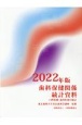 歯科保健関係統計資料　2022年版　口腔保健・歯科医療の統計