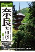 奈良社寺案内散策＆観賞　奈良大和路編　最新版　古都の美術・歴史を訪ねて