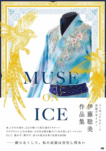 伊藤聡美『MUSE ON ICE』