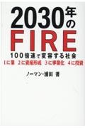 ２０３０年のＦＩＲＥ　１００倍速で変容する社会