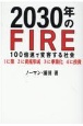 2030年のFIRE　100倍速で変容する社会