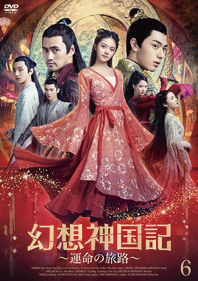 幻想神国記　運命の旅路（６）