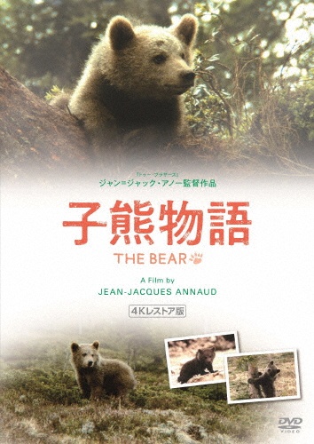 子熊物語　4Kレストア版　DVD