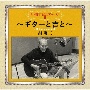 50周年記念アルバムII〜ギターと吉と〜