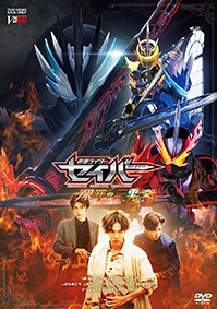 仮面ライダーセイバー　深罪の三重奏（通常版）