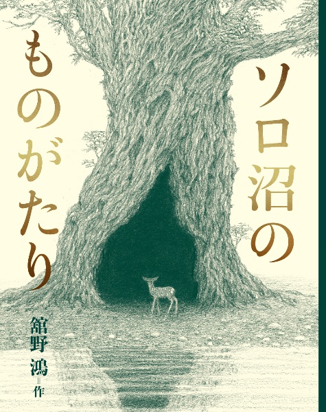 舘野鴻昆虫記 問いかける虫たち(全4巻セット)/舘野鴻 - 販売書籍